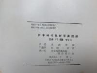 日本時代風俗写真図録