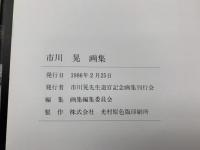 市川晃画集 1986