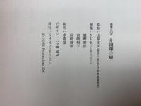 片岡球子展　画業80年