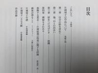 片岡球子展　画業80年
