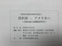 渋沢栄一 アメリカへ展　100年前の民間経済外交