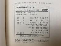 早わかり　将棋なんでも入門　小学館入門百科シリーズ40