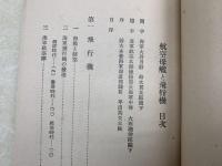 航空母艦と飛行機