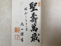 御即位大禮　静岡県賜饌者名簿