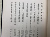 殿岡漱石翁哀悼録