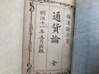 通貨論　全