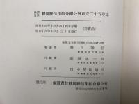 保證責任靜岡縣信用組合聯合會創立二十五年誌