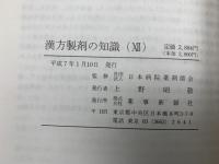 漢方製剤の知識12