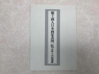 茨城の画人