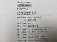 中文洋書　吉祥民神　精緻生活叢書50
