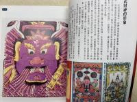 中文洋書　吉祥民神　精緻生活叢書50