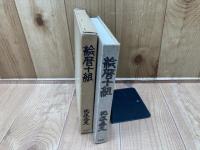 絵暦十組　氏原忠夫