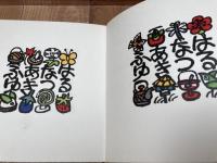 絵暦十組　氏原忠夫