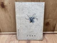 芥川賞　和紙 　東野辺薫　