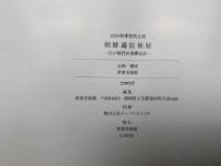 朝鮮通信使展　江戸時代の善隣友好　2004秋季特別企画