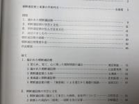 朝鮮通信使展　江戸時代の善隣友好　2004秋季特別企画