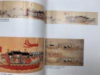 朝鮮通信使展　江戸時代の善隣友好　2004秋季特別企画