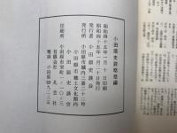 小田原史談　総括編