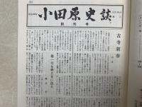 小田原史談　総括編