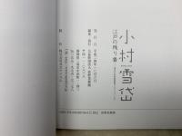 小村雪岱 江戸の残り香　清水三年坂美術館コレクションより