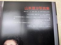 別冊スコラ6 山本理沙写真集
