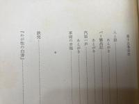 中村光夫全集　15.16巻2冊【戯曲・小説1.2】