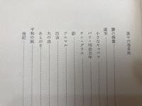 中村光夫全集　15.16巻2冊【戯曲・小説1.2】