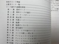 岩崎ヒロシ　ピアノ　コードブック