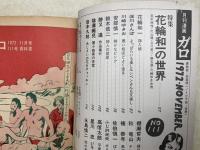 月刊漫画　ガロ　昭和41　No.111　特集・花輪和一の世界