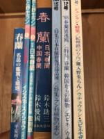 春蘭　日本春蘭・中国春蘭+名品の鑑賞と栽培+5