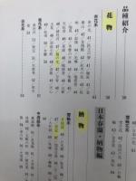 春蘭　日本春蘭・中国春蘭+名品の鑑賞と栽培+5