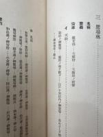 日本山林史　保護林篇　上下揃