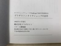 ブリヂストンタイヤショップの25年　タイヤショップニュース"Cahllenge"1992年特別増刊号