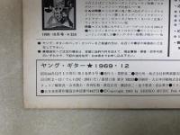 ヤング・ギター　1969．12
