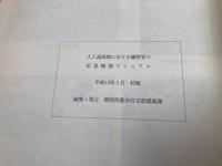 人工造成地における擁壁等の応急補強マニュアル