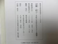 金襴・緞子　茶席の名品を引き立てる織物　根津美術館鑑賞シリーズ3