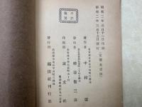 真理原則　附衛養概論　全
