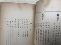 真理原則　附衛養概論　全