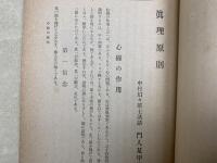 真理原則　附衛養概論　全