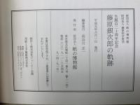 藤原銀次郎の軌跡　生誕百二十周年記念