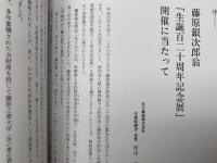 藤原銀次郎の軌跡　生誕百二十周年記念