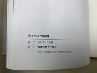 ナイガイの軌跡