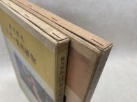 総天然色 日本の薬用植物 Vol.1・2　2冊