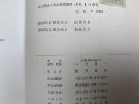 総天然色 日本の薬用植物 Vol.1・2　2冊