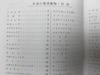 総天然色 日本の薬用植物 Vol.1・2　2冊