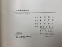 脊椎動物図鑑