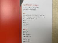 オリジナルパンフレット　富野由悠季の世界