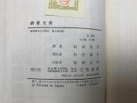 別れの曲　若草文庫