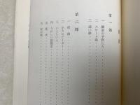 別れの曲　若草文庫