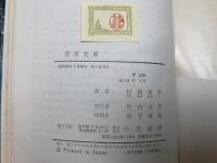八人のいとこたち　若草文庫